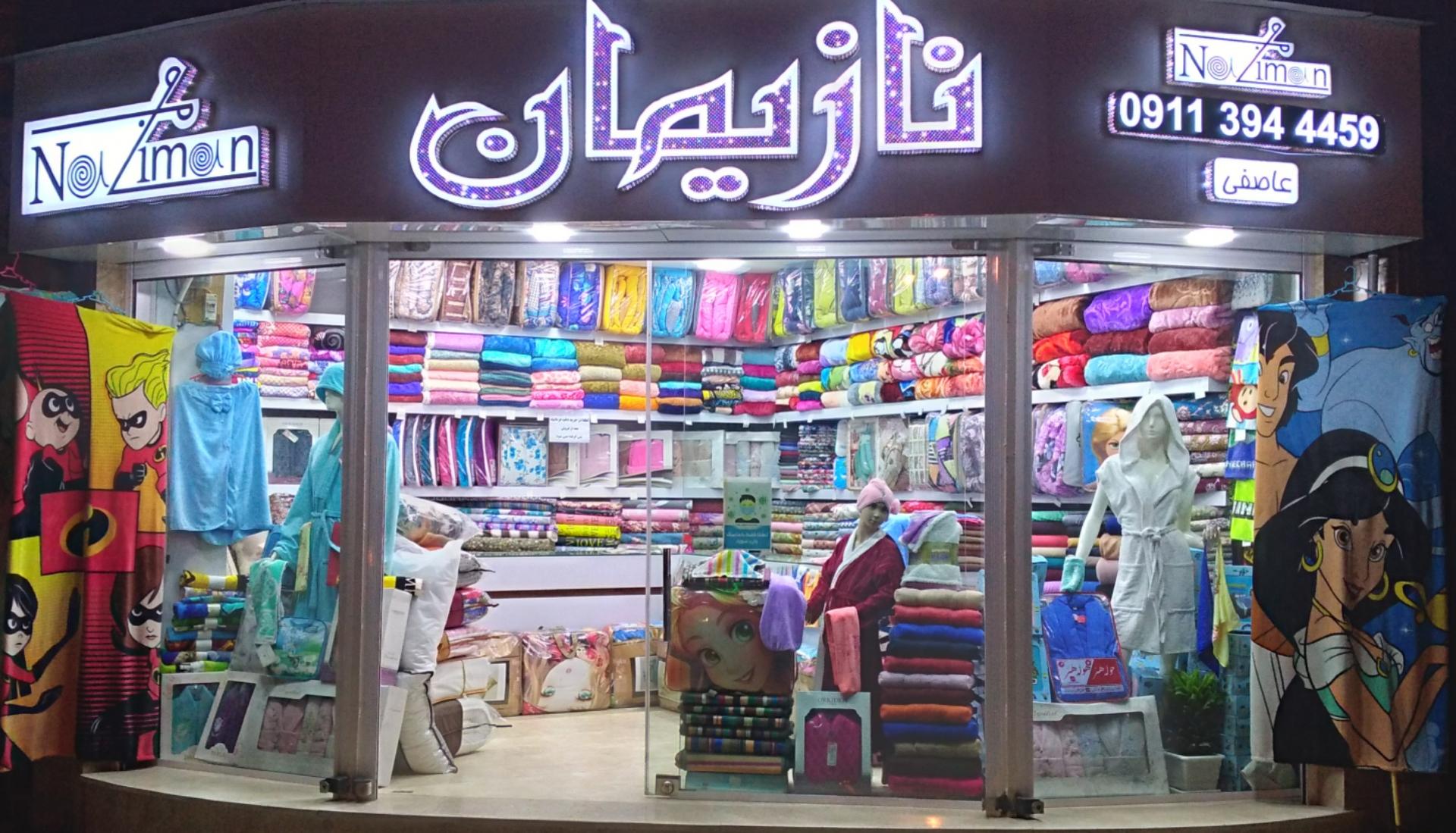 عکس فروشگاه کالای خواب و حوله نازیمان
