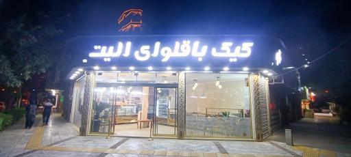 عکس کیک باقلوای الیت