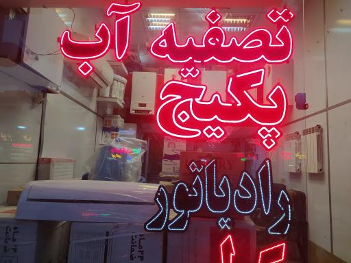 عکس فروشگاه تصفیه آب پکیج کولر گازی آبسردکن حسینی گل (ابریشم)