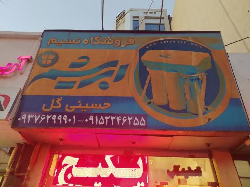 عکس فروشگاه تصفیه آب پکیج کولر گازی آبسردکن حسینی گل (ابریشم)