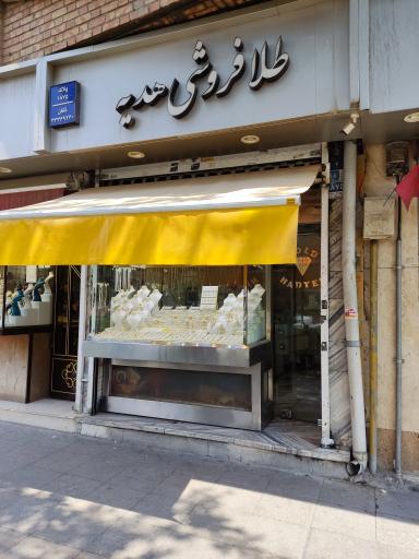 جواهر فروشی هدیه