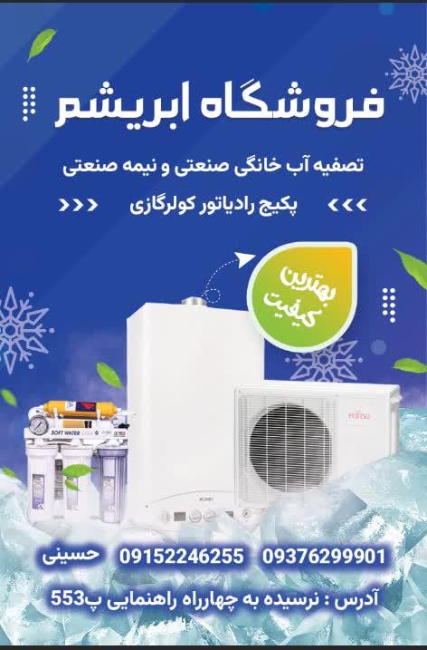 عکس فروشگاه تصفیه آب پکیج کولر گازی آبسردکن حسینی گل (ابریشم)
