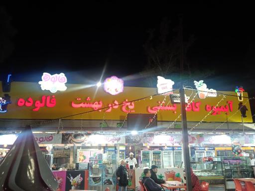 عکس آب میوه بستنی پارک ارم