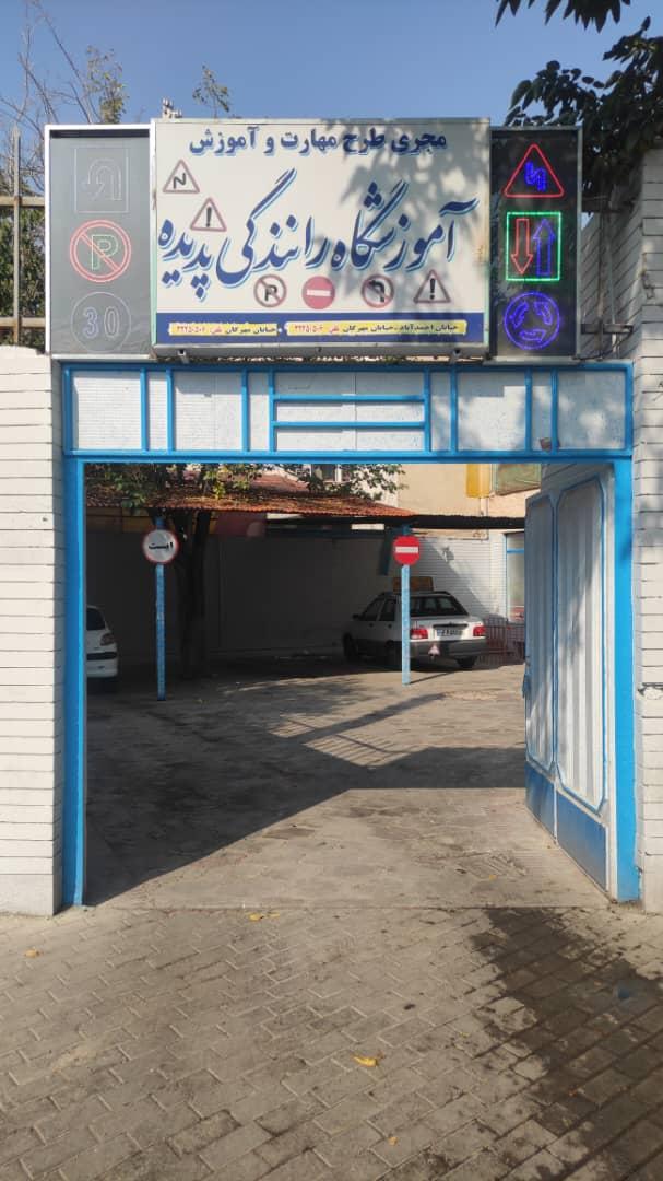 عکس آموزشگاه رانندگی پدیده