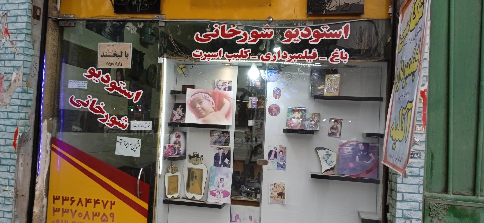 عکس عکاسی شورخانی