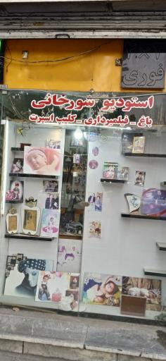 عکس عکاسی شورخانی