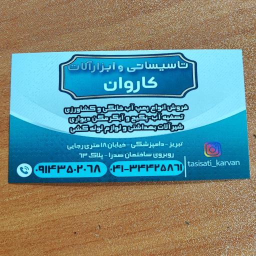 عکس تأسیسات و ابزارآلات کاروان