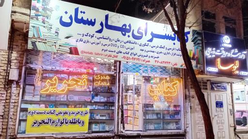 عکس کتابسرای  بهارستان