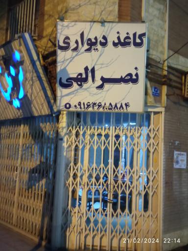 عکس تزئیناتی کاغذ دیواری پرنس نصرالهی