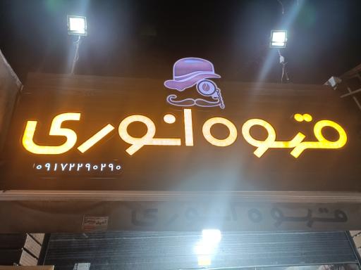 عکس قهوه انوری 