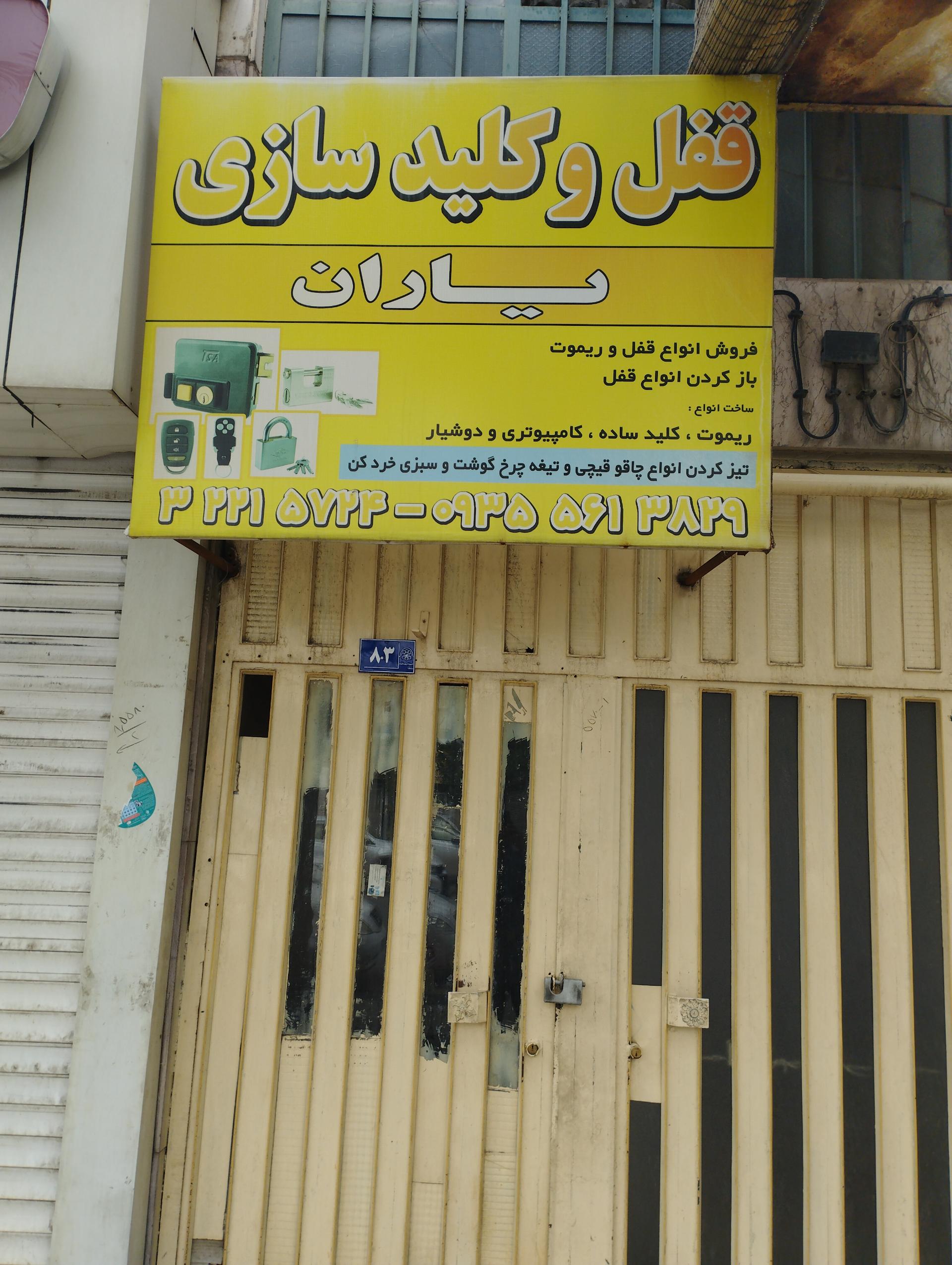 عکس قفل و کلید سازی یاران