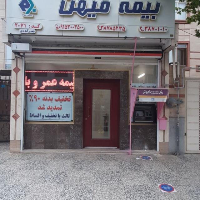 عکس بیمه میهن | فخرآبادی 2071 شعبه سرافرازان