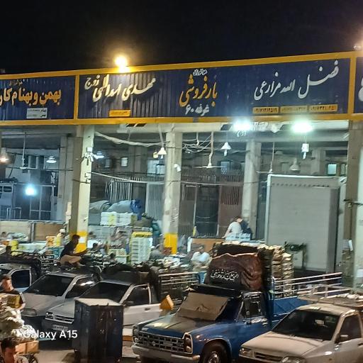 عکس بار فروشی فضل‌ الله مزارعی