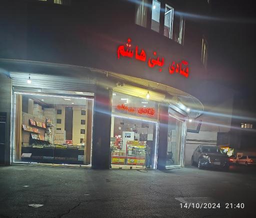 عکس قنادی و آجیل و خشکبار بنی هاشم