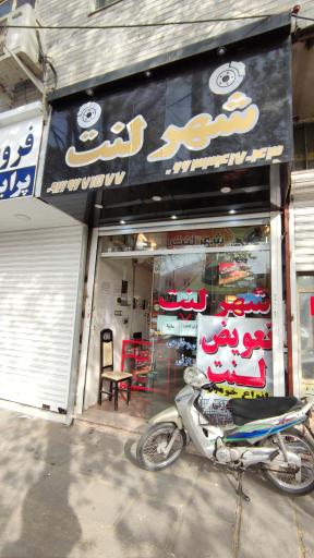 عکس شهر لنت