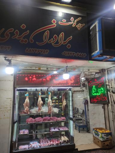 قصابی برادران یزدی