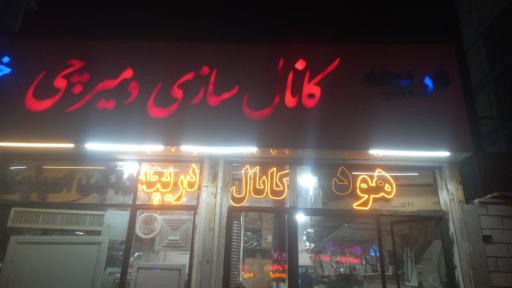 عکس دریچه سازی و کانال سازی دمیرچی
