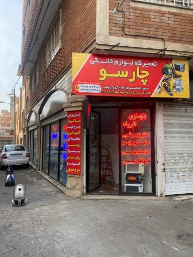 عکس تعمیرگاه لوازم خانگی و آرایشی چارسو