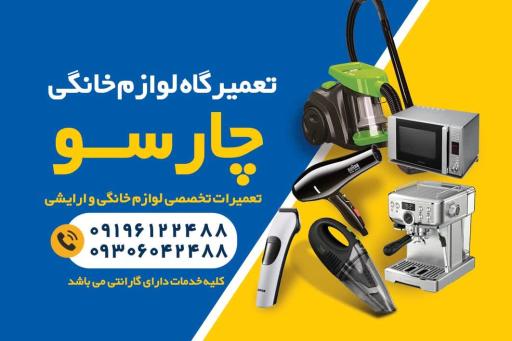 عکس تعمیرگاه لوازم خانگی و آرایشی چارسو