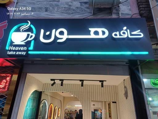 عکس کافه هون