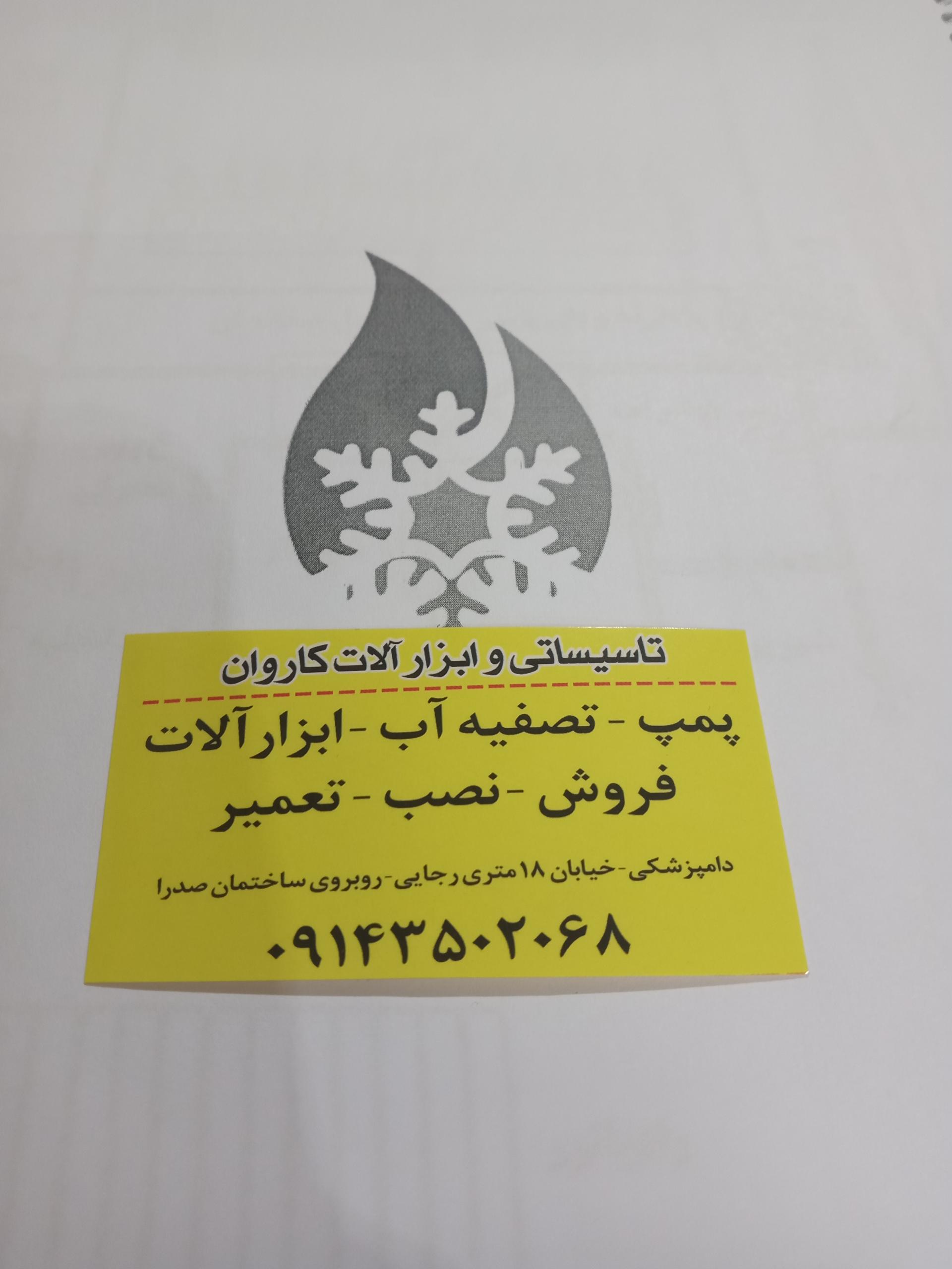 عکس تأسیسات و ابزارآلات کاروان