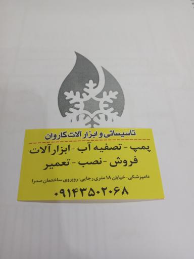 عکس تأسیسات و ابزارآلات کاروان