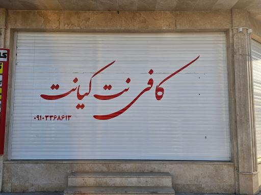 عکس کافی‌نت کیانت