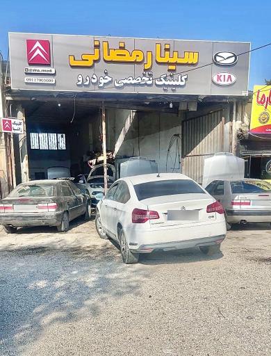 عکس کلینیک تخصصی خودرو سینا رمضانی