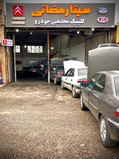 عکس کلینیک تخصصی خودرو سینا رمضانی