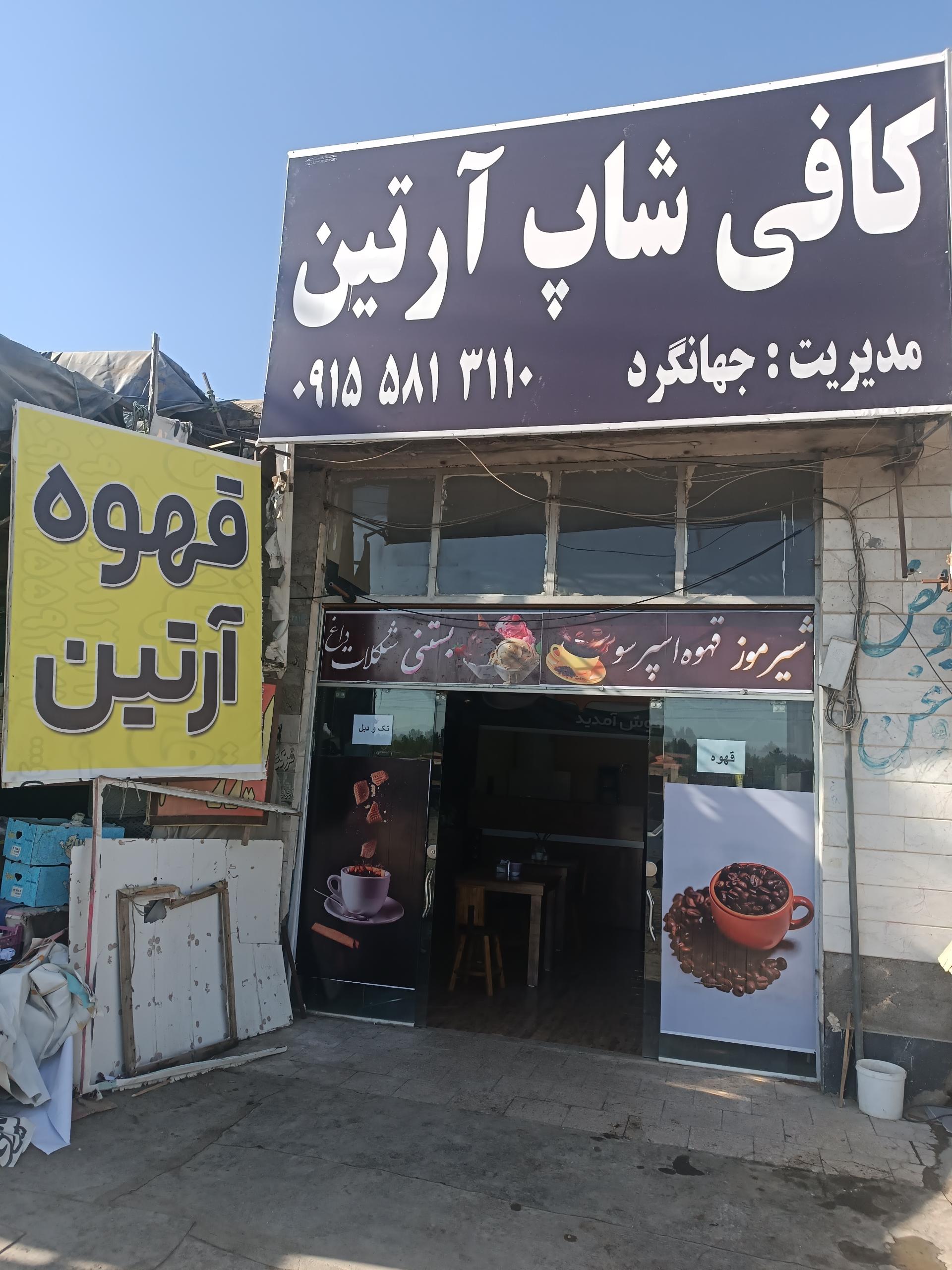 عکس کافی شاپ آرتین