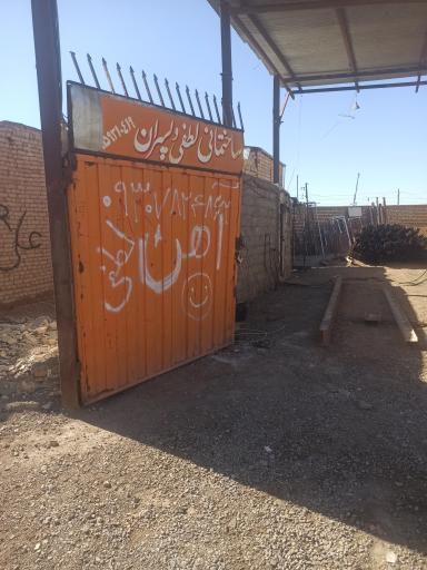 عکس آهن فروشی لطفی