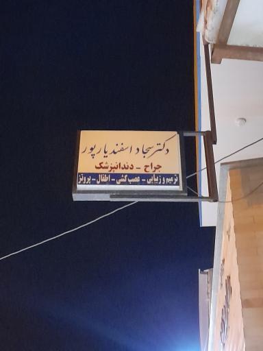 عکس دندانپزشکی دکتر سجاد اسفندیار پور