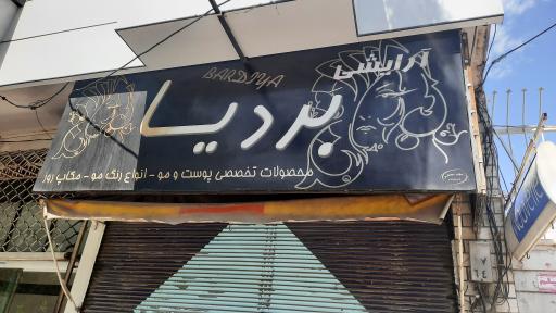 عکس لوازم آرایشی بردیا