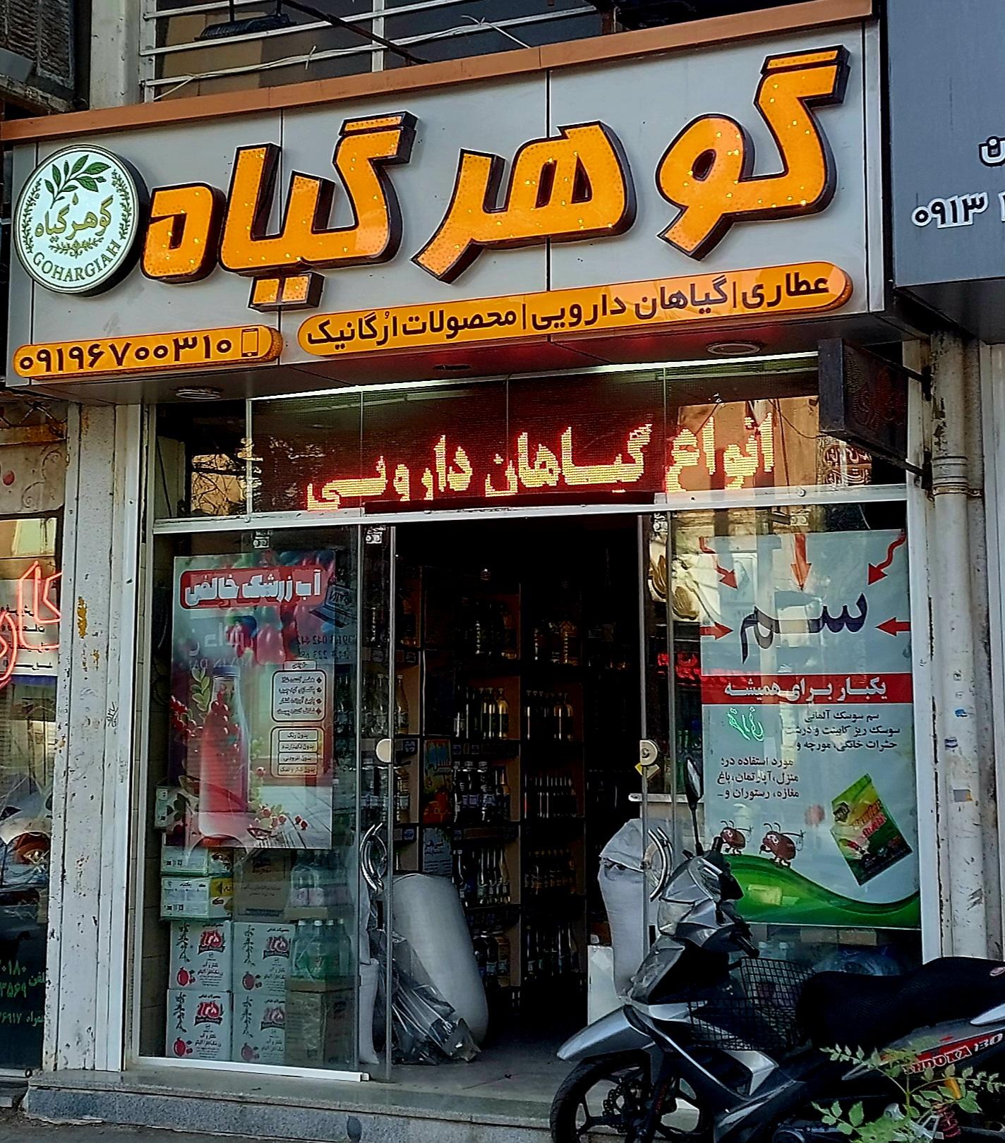 عکس عطاری گیاهان دارویی گوهرگیاه