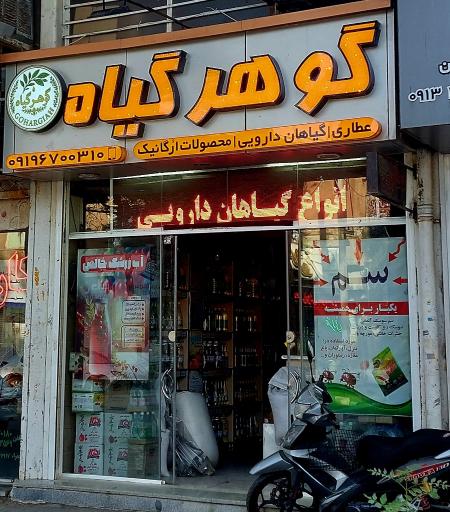 عکس عطاری گیاهان دارویی گوهرگیاه