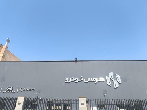 عکس شرکت هرمس خودرو