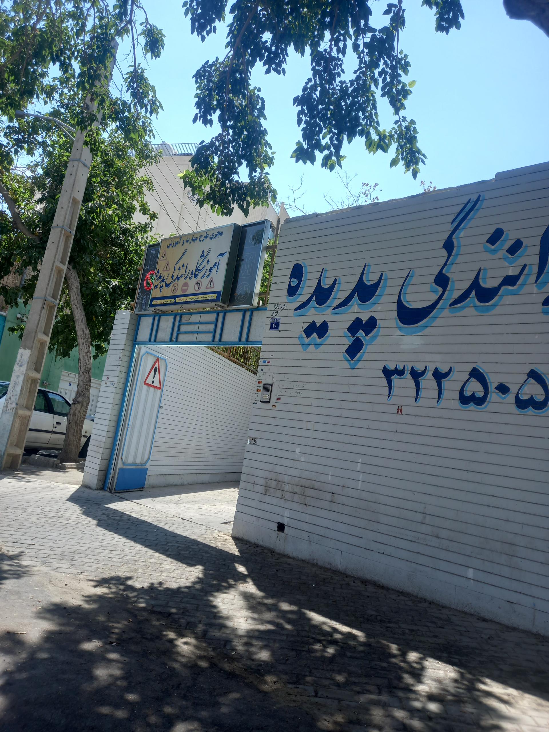 عکس آموزشگاه رانندگی پدیده