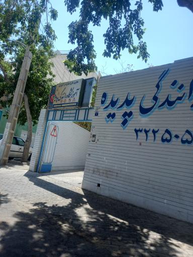 عکس آموزشگاه رانندگی پدیده