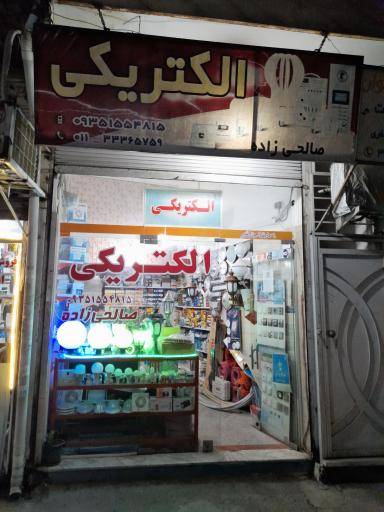 الکتریکی صالحی زاده