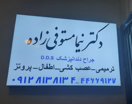 عکس دندانپزشکی دکتر نیما مستوفی زاده