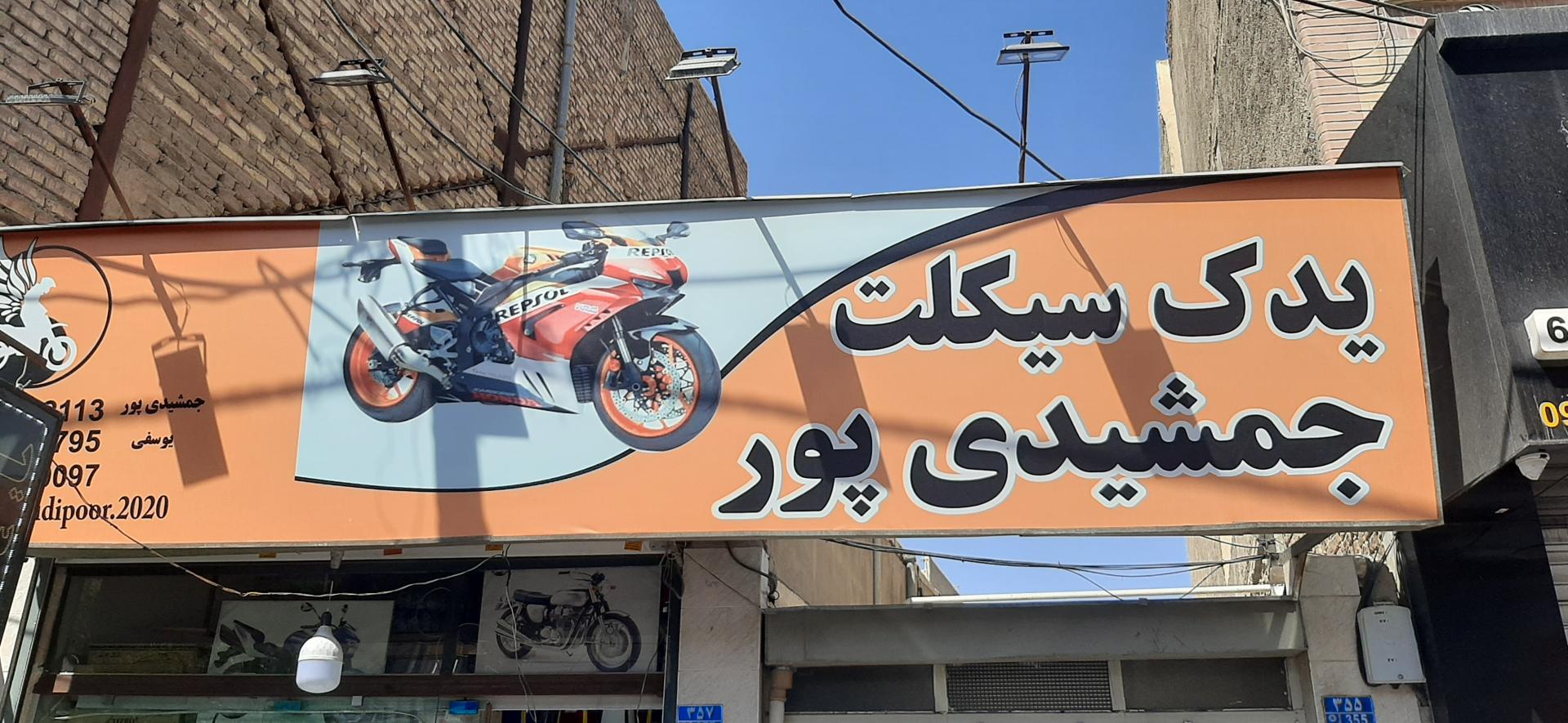 عکس یدک سیکلت جمشیدی