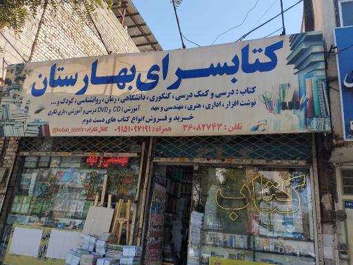 عکس کتابسرای  بهارستان