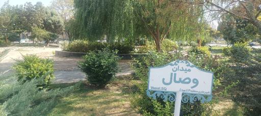 عکس میدان وصال