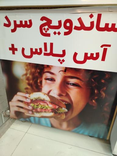 عکس ساندویچ سرد آس پلاس 