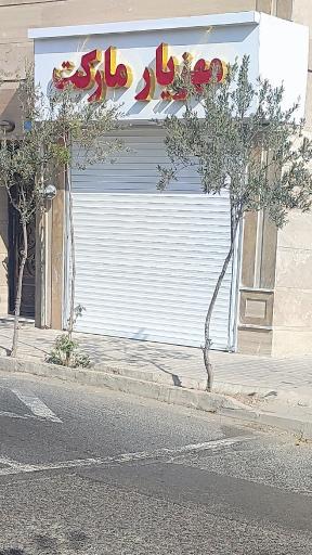 عکس مهزیار مارکت