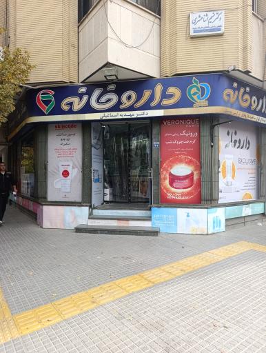 عکس داروخانه مهدیه اسماعیلی