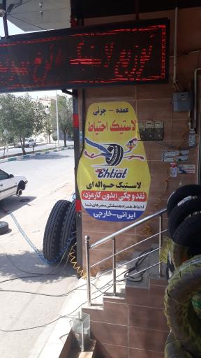 عکس فروشگاه لاستیک فروشی احتیاط