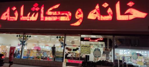 عکس خانه و کاشانه 