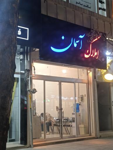عکس املاک آسمان شعبه معلم