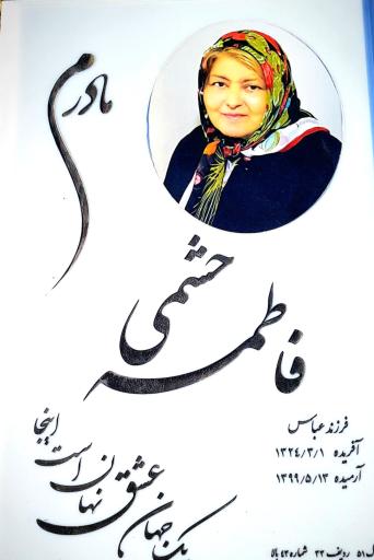 عکس مزار فاطمه حشمی